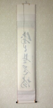 茶掛　歩々是道場　佐藤朴堂