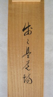 茶掛　歩々是道場　佐藤朴堂