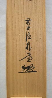 茶掛　歩々是道場　佐藤朴堂