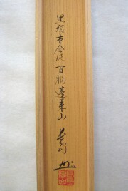 掛け軸　百福蓬莱山　長島博山