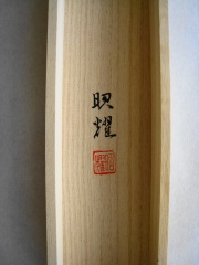 桐箱　旭日静波　田中昭耀