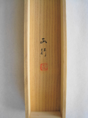 桐箱　海上昇旭　川島正行