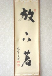 茶掛　放下著　前田昌道
