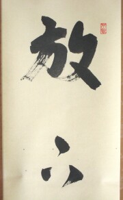 茶掛　放下著　前田昌道