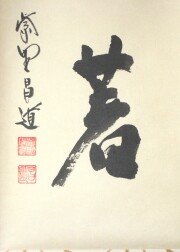 茶掛　放下著　前田昌道