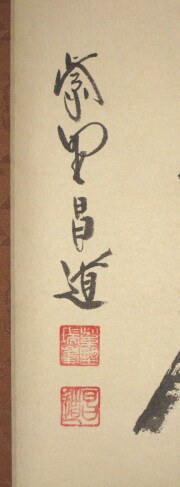 茶掛　放下著　前田昌道