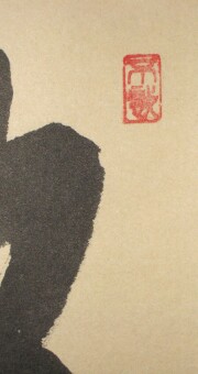 茶掛　放下著　前田昌道