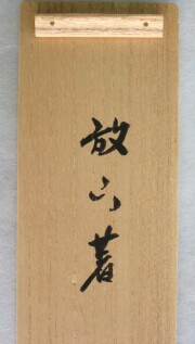 茶掛　放下著　前田昌道