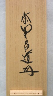 茶掛　放下著　前田昌道