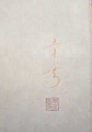 掛け軸　富貴花　中川幸彦