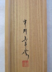 掛け軸　富貴花　中川幸彦