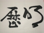 茶掛　明歴々　芳賀幸四郎