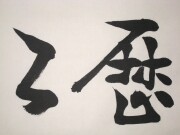 茶掛　明歴々　芳賀幸四郎