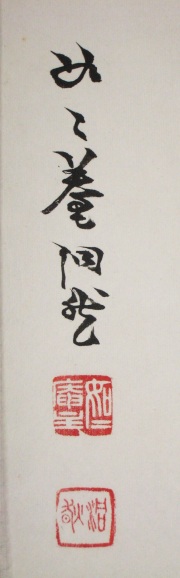 茶掛　明歴々　芳賀幸四郎
