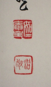 茶掛　明歴々　芳賀幸四郎