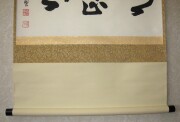 茶掛　明歴々　芳賀幸四郎