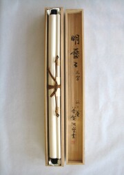 茶掛　明歴々　芳賀幸四郎
