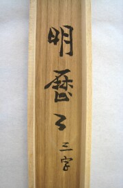 桐箱　明歴々　芳賀幸四郎