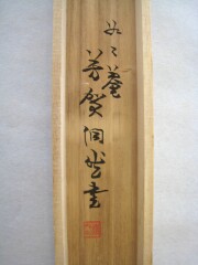 桐箱　明歴々　芳賀幸四郎