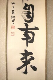 茶掛　薫風自南来　芳賀幸四郎