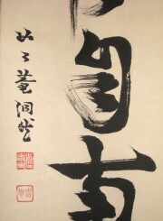 茶掛　薫風自南来　芳賀幸四郎