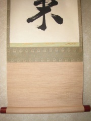 茶掛　薫風自南来　芳賀幸四郎