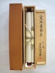 茶掛　薫風自南来　芳賀幸四郎