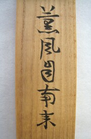 茶掛　薫風自南来　芳賀幸四郎