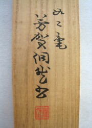 桐箱　薫風自南来　芳賀幸四郎