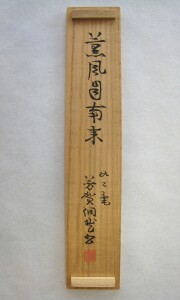 茶掛　薫風自南来　芳賀幸四郎