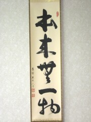 茶掛 本来無一物 東文祥