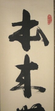 茶掛 本来無一物 東文祥