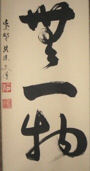 茶掛 本来無一物 東文祥