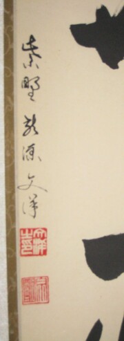 茶掛 本来無一物 東文祥