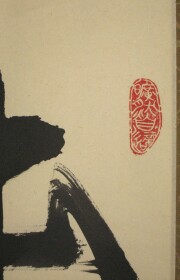 茶掛 本来無一物 東文祥