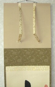 茶掛 本来無一物 東文祥