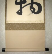 茶掛 本来無一物 東文祥