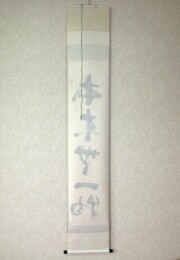 茶掛 本来無一物 東文祥