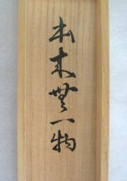 茶掛 本来無一物 東文祥