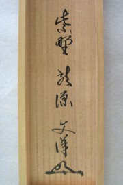 茶掛 本来無一物 東文祥