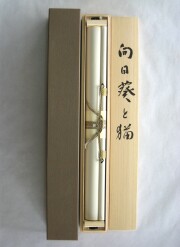 掛け軸　向日葵と猫　白木加葉