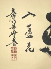 茶掛 白馬入蘆花 小林太玄