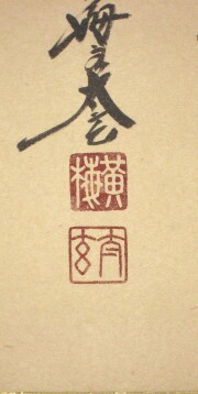 茶掛 白馬入蘆花 小林太玄