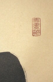 茶掛 白馬入蘆花 小林太玄