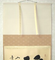 茶掛 白馬入蘆花 小林太玄