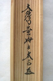 茶掛 白馬入蘆花 小林太玄