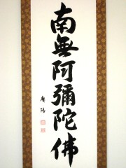 掛け軸　六字名号　服部廣陽　尺五立