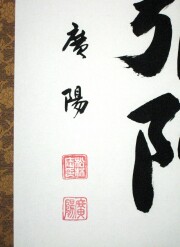 掛け軸　六字名号　服部廣陽　尺五立