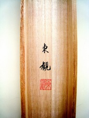 桐箱　正信偈抜字名号　橋枝東観　尺五立