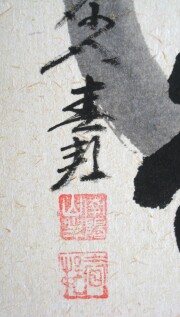 色紙 福徳 稲葉春峰